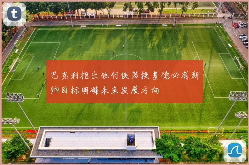 巴克利指出独行侠若换基德必有新帅目标明确未来发展方向