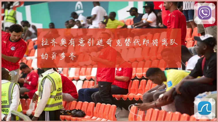拉齐奥有意引进奇克替代即将离队的贡多齐